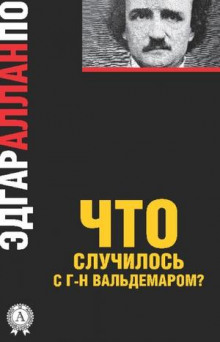Слушать онлайн аудиокниги Правда о том, что случилось с мсье Вальдемаром Аудиокнига Правда о том, что случилось с мсье Вальдемаром