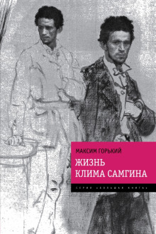 Слушать онлайн аудиокниги Жизнь Клима Самгина Аудиокнига Жизнь Клима Самгина