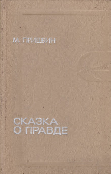 слушать аудиокнигу Сказка о правде Аудиокнига Сказка о правде