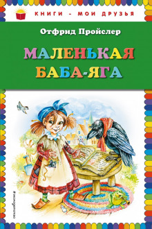 Аудиокнига Маленькая Баба-Яга