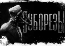 Слушать онлайн аудиокниги Зуборезы Аудиокнига Зуборезы