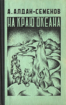 Слушать онлайн аудиокниги На краю океана Аудиокнига На краю океана
