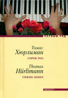 Слушать онлайн аудиокниги Сорок роз Аудиокнига Сорок роз
