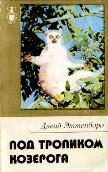 Аудиокнига Под тропиком Козерога
