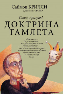 Аудиокнига Стой, призрак! Доктрина Гамлета