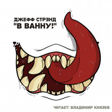 Аудиокнига В ванну!