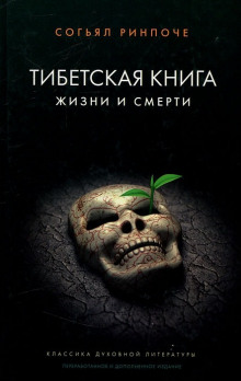 Аудиокнига Книга жизни и практики умирания