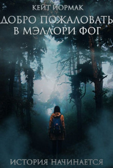 Аудиокнига Добро пожаловать в Мэллори Фог