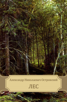 Слушать онлайн аудиокниги Лес Аудиокнига Лес
