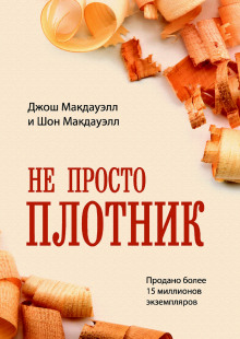 Слушать онлайн аудиокниги Не просто плотник Аудиокнига Не просто плотник