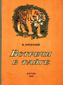 Аудиокнига Встречи в тайге