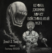 слушать аудиокнигу Кроха Джимми хочет бейсбольный мяч Аудиокнига Кроха Джимми хочет бейсбольный мяч