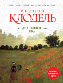 Слушать онлайн аудиокниги Дитя господина Лина Аудиокнига Дитя господина Лина