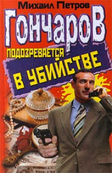 Слушать онлайн аудиокниги Гончаров подозревается в убийстве Аудиокнига Гончаров подозревается в убийстве