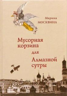 Аудиокнига Мусорная корзина для Алмазной сутры