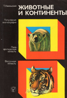 Слушать онлайн аудиокниги Животные и континенты Аудиокнига Животные и континенты