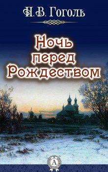 Слушать онлайн аудиокниги Ночь перед рождеством Аудиокнига Ночь перед рождеством