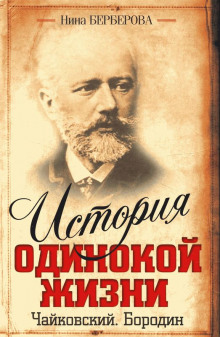 слушать аудиокнигу Чайковский Аудиокнига Чайковский
