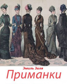 Слушать онлайн аудиокниги «Приманки» Аудиокнига «Приманки»