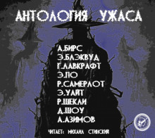 Аудиокнига Антология Ужаса