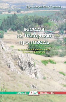 слушать аудиокнигу Нагорная проповедь. Смысл жизни. Аудиокнига Нагорная проповедь. Смысл жизни.