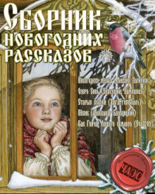 слушать аудиокнигу Сборник новогодних рассказов Аудиокнига Сборник новогодних рассказов