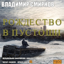 слушать аудиокнигу Рождество в пустоши Аудиокнига Рождество в пустоши