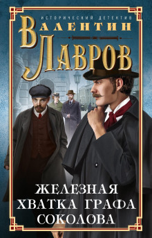 Слушать онлайн аудиокниги Железная хватка графа Соколова Аудиокнига Железная хватка графа Соколова