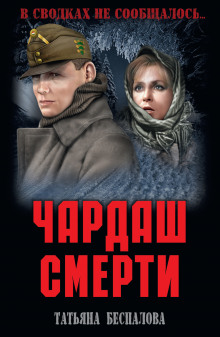 Слушать онлайн аудиокниги Чардаш смерти Аудиокнига Чардаш смерти