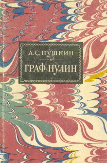 Слушать онлайн аудиокниги Граф Нулин Аудиокнига Граф Нулин