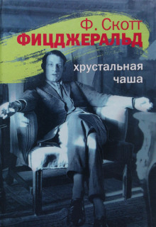 Слушать онлайн аудиокниги Хрустальная чаша Аудиокнига Хрустальная чаша
