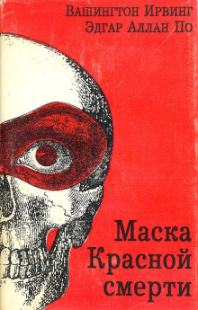 Слушать онлайн аудиокниги Маска красной смерти Аудиокнига Маска красной смерти