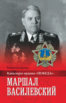 Аудиокнига Маршал Василевский