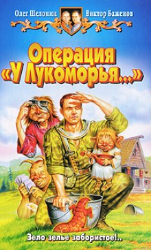 Слушать онлайн аудиокниги Операция У Лукоморья Аудиокнига Операция У Лукоморья