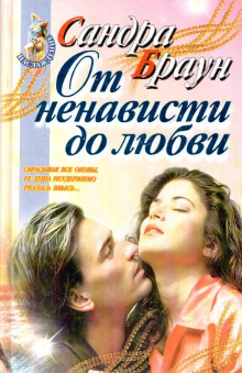 Слушать онлайн аудиокниги От ненависти до любви Аудиокнига От ненависти до любви