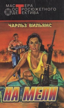 Слушать онлайн аудиокниги На мели Аудиокнига На мели