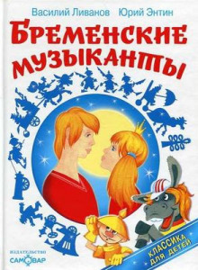 слушать аудиокнигу По следам бременских музыкантов Аудиокнига По следам бременских музыкантов