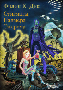 Аудиокнига Стигматы Палмера Элдрича
