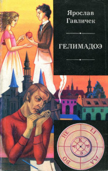 Аудиокнига Гелимадоэ