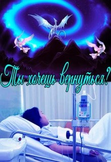 Слушать онлайн аудиокниги Ты хочешь вернуться? Аудиокнига Ты хочешь вернуться?