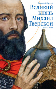 Аудиокнига Великий князь Михаил Тверской