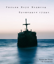 Слушать онлайн аудиокниги Брошенное судно Аудиокнига Брошенное судно