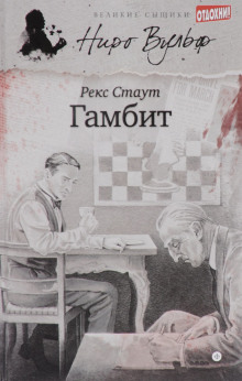 Слушать онлайн аудиокниги Гамбит Аудиокнига Гамбит