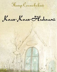 слушать аудиокнигу Коля-Коля-Николай Аудиокнига Коля-Коля-Николай