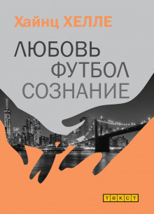 Аудиокнига Любовь. Футбол. Сознание