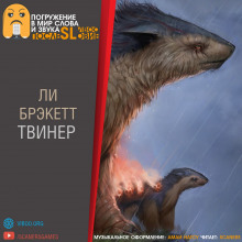 Слушать онлайн аудиокниги Твинер Аудиокнига Твинер