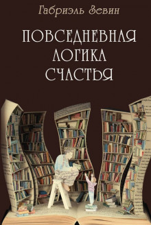 Аудиокнига Повседневная логика счастья