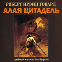 Аудиокнига Алая цитадель