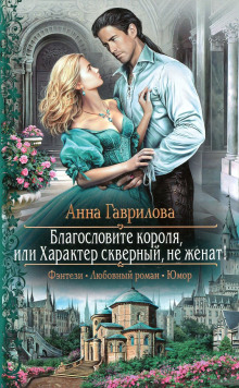 Слушать онлайн аудиокниги Благословите короля, или Характер скверный, не женат! Аудиокнига Благословите короля, или Характер скверный, не женат!