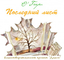Слушать онлайн аудиокниги Последний лист Аудиокнига Последний лист